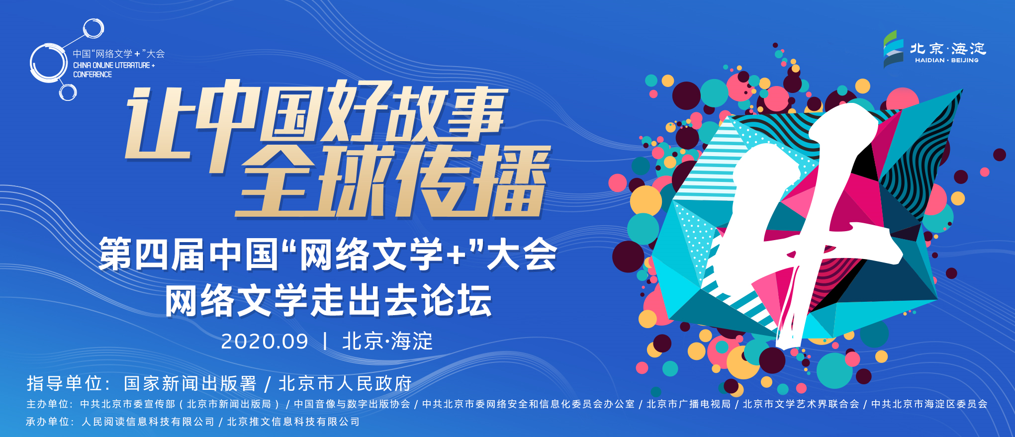 人民阅读承办第四届中国"网络文学 "大会网络文学走出去论坛