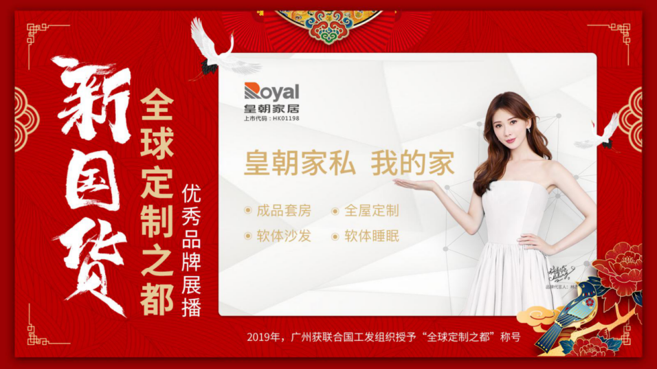 匠心智造丨皇朝家居助力打造中国定制名片