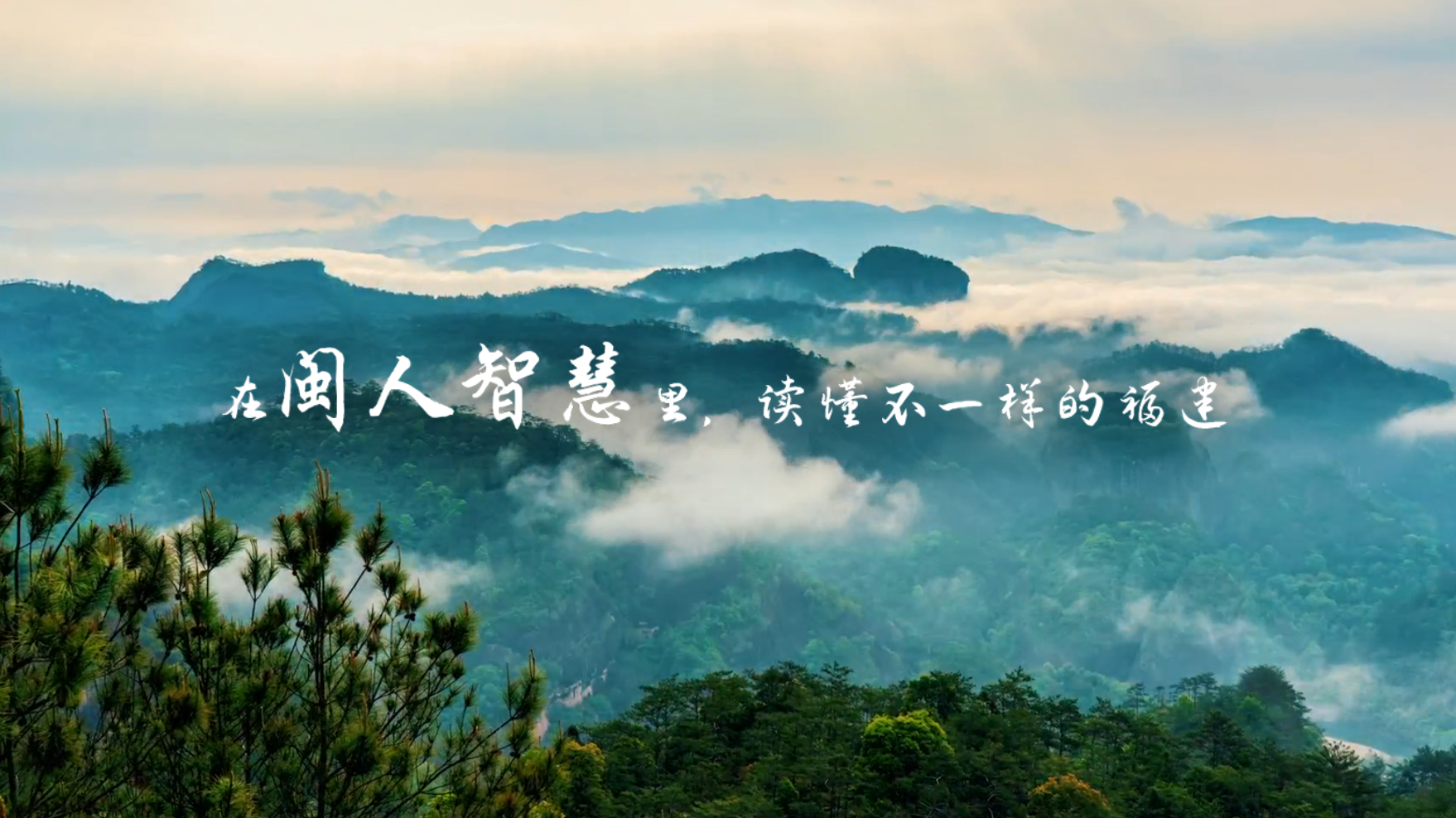 闽人智慧