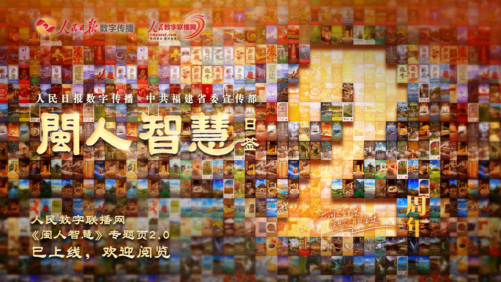 闽人智慧