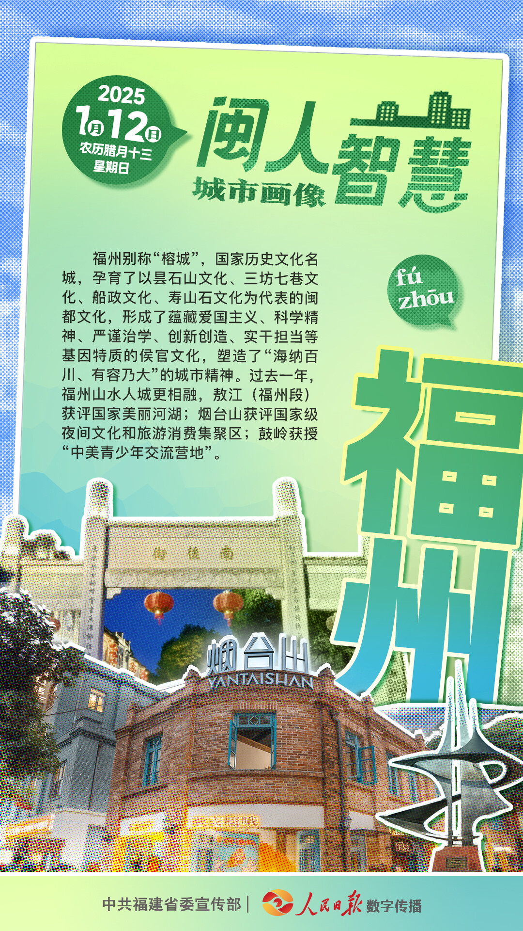 闽人智慧