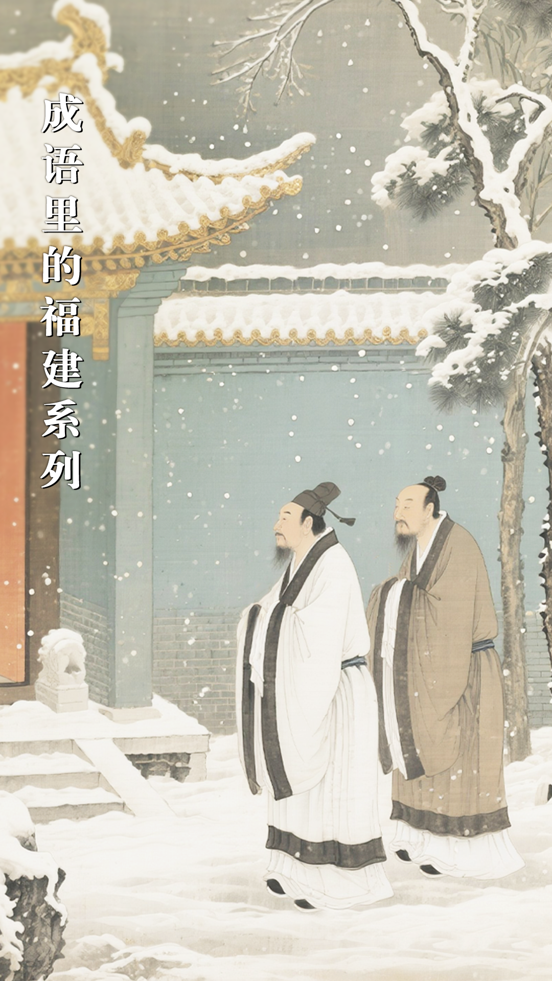 闽人智慧