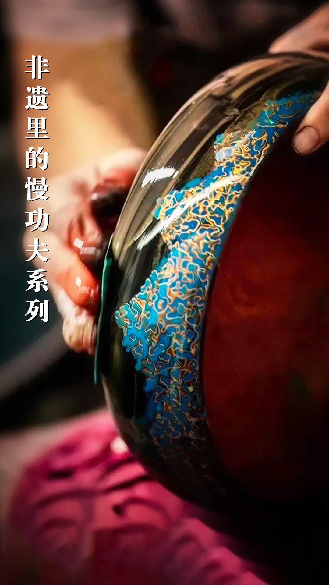 闽人智慧